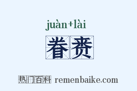 眷赉是什么意思的图片